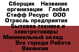 Сборщик › Название организации ­ Глобал Стафф Ресурс, ООО › Отрасль предприятия ­ Бытовая техника и электротовары › Минимальный оклад ­ 35 000 - Все города Работа » Вакансии   . Башкортостан респ.,Баймакский р-н